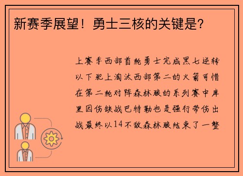 新赛季展望！勇士三核的关键是？