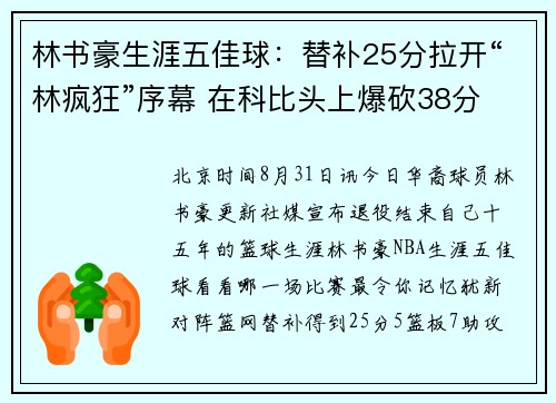 林书豪生涯五佳球：替补25分拉开“林疯狂”序幕 在科比头上爆砍38分