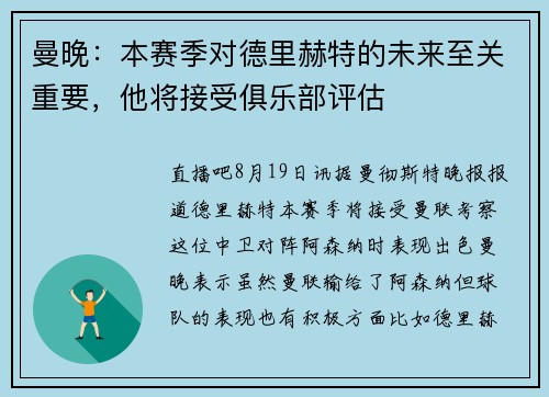 曼晚：本赛季对德里赫特的未来至关重要，他将接受俱乐部评估