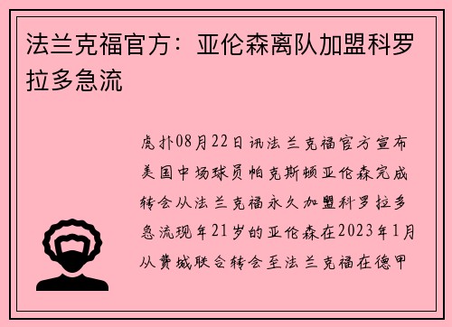 法兰克福官方：亚伦森离队加盟科罗拉多急流