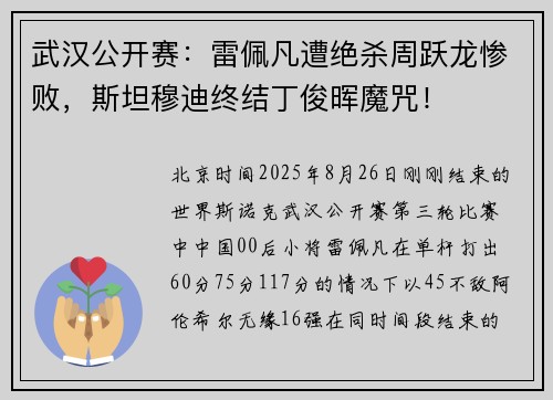 武汉公开赛：雷佩凡遭绝杀周跃龙惨败，斯坦穆迪终结丁俊晖魔咒！