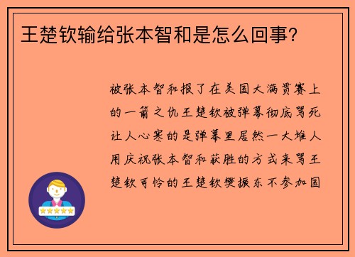 王楚钦输给张本智和是怎么回事？