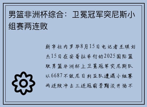 男篮非洲杯综合：卫冕冠军突尼斯小组赛两连败