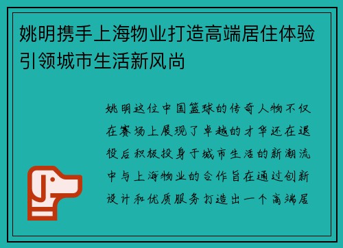 姚明携手上海物业打造高端居住体验引领城市生活新风尚
