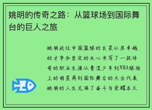 姚明的传奇之路：从篮球场到国际舞台的巨人之旅