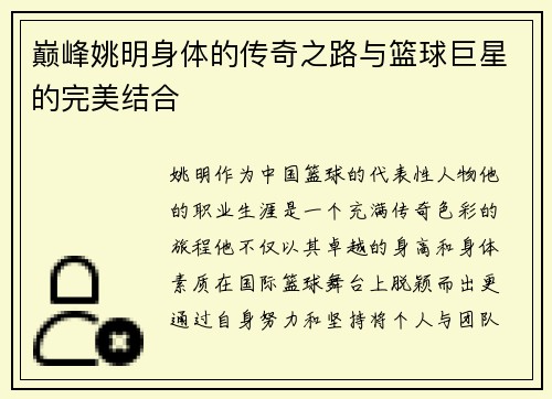 巅峰姚明身体的传奇之路与篮球巨星的完美结合