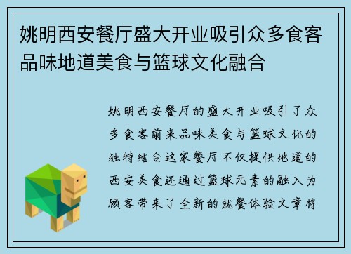 姚明西安餐厅盛大开业吸引众多食客品味地道美食与篮球文化融合