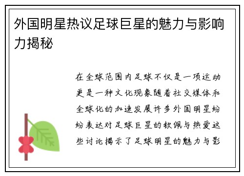 外国明星热议足球巨星的魅力与影响力揭秘